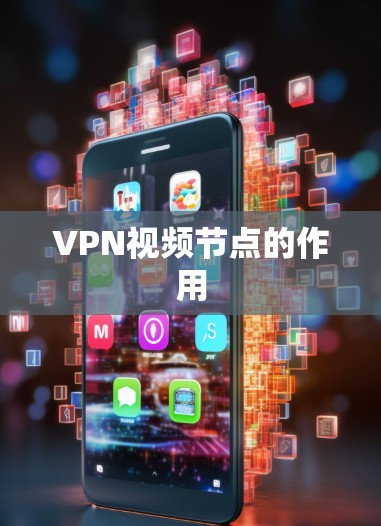VPN视频节点的作用 VPN视频节点的作用