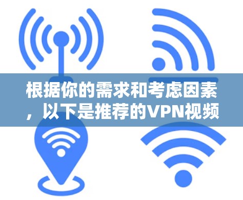 根据你的需求和考虑因素,以下是推荐的VPN视频加速客户端列表,每个推荐都有详细的理由和优缺点分析 根据你的需求和考虑因素,以下是推荐的VPN视频加速客户端列表,每个推荐都有详细的理由和优缺点分析