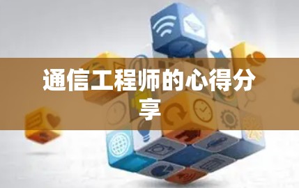 通信工程师的心得分享 通信工程师的心得分享