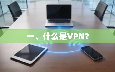 一、什么是VPN？