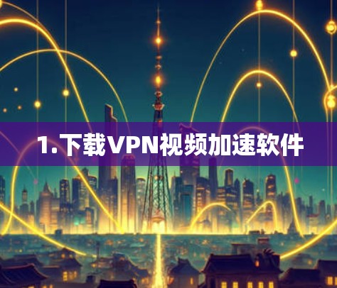 1.下载VPN视频加速软件