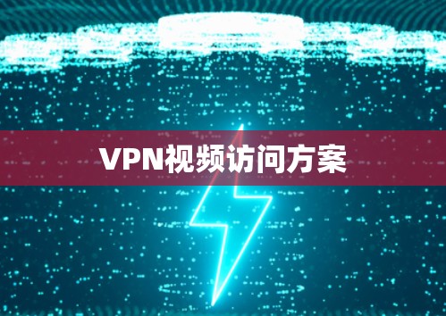 VPN视频访问方案 VPN视频访问方案
