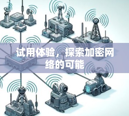 试用体验，探索加密网络的可能