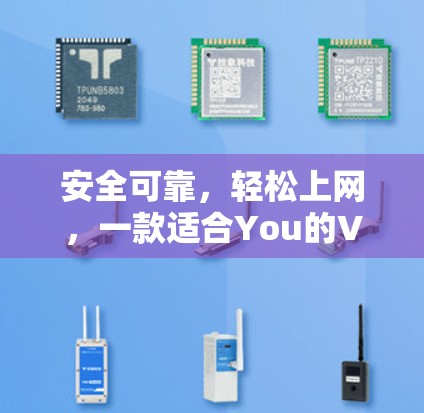 安全可靠，轻松上网，一款适合You的VPN试用服务