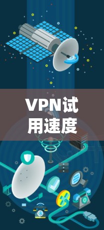 VPN试用速度测试是一个重要的环节,可以帮助你了解VPN服务的稳定性、速度和可靠性。以下是一些关于VPN试用速度的建议和方法 VPN试用速度测试是一个重要的环节,可以帮助你了解VPN服务的稳定性、速度和可靠性。以下是一些关于VPN试用速度的建议和方法
