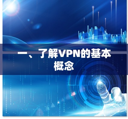 一、了解VPN的基本概念