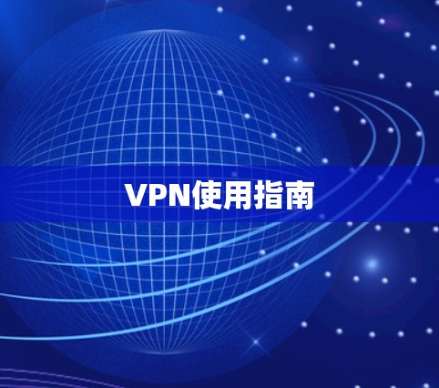 VPN使用指南