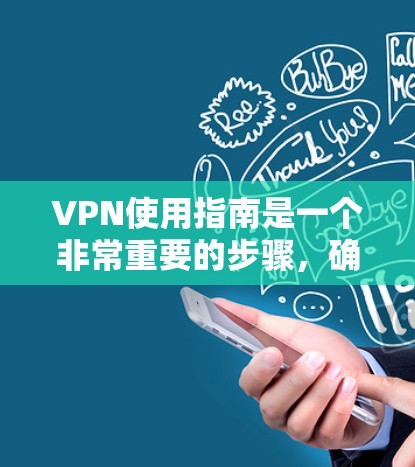 VPN使用指南是一个非常重要的步骤,确保你在网络上能够安全、有效地访问所需信息。以下是一些基本的VPN使用指南建议 VPN使用指南是一个非常重要的步骤,确保你在网络上能够安全、有效地访问所需信息。以下是一些基本的VPN使用指南建议