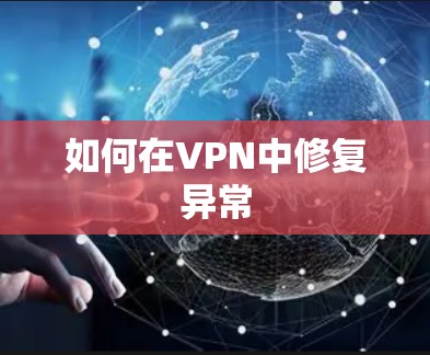如何在VPN中修复异常 如何在VPN中修复异常