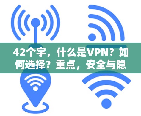 42个字，什么是VPN？如何选择？重点，安全与隐私优先）