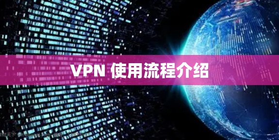 VPN 使用流程介绍 VPN 使用流程介绍