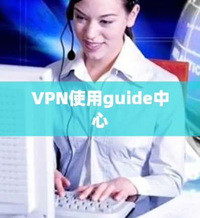 VPN使用guide中心