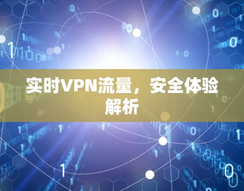 实时VPN流量，安全体验解析