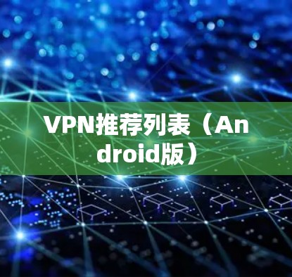 VPN推荐列表(Android版) VPN推荐列表(Android版)