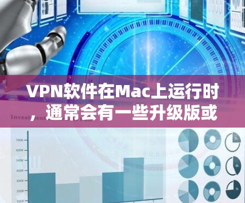 VPN软件在Mac上运行时,通常会有一些升级版或特定版本,以提供更好的性能、功能和用户体验。以下是几种在Mac上运行的VPN软件,并给出了下载建议 VPN软件在Mac上运行时,通常会有一些升级版或特定版本,以提供更好的性能、功能和用户体验。以下是几种在Mac上运行的VPN软件,并给出了下载建议