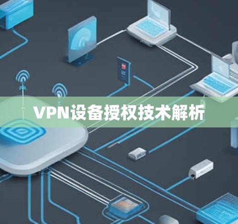 VPN设备授权技术解析 VPN设备授权技术解析