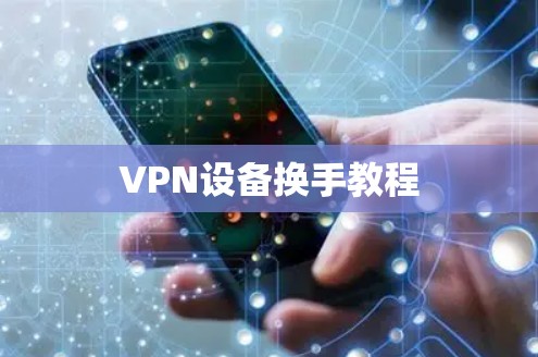 VPN设备换手教程 VPN设备换手教程