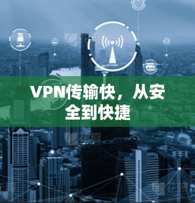 VPN传输快,从安全到快捷 VPN传输快,从安全到快捷