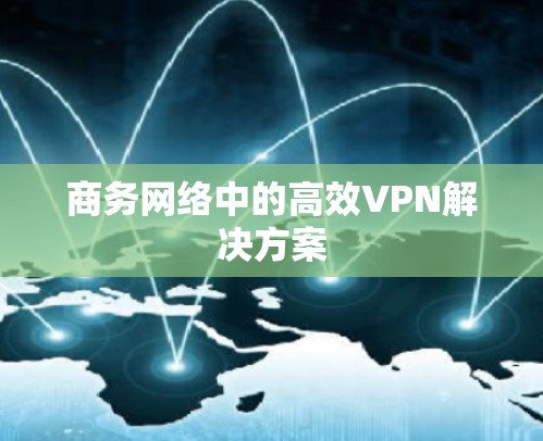 商务网络中的高效VPN解决方案
