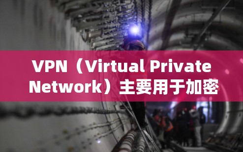 VPN(Virtual Private Network)主要用于加密通信,尤其是在商务环境中的应用,能够帮助公司实现数据的安全传输和控制。以下是对VPN商务数据连接的详细说明 VPN(Virtual Private Network)主要用于加密通信,尤其是在商务环境中的应用,能够帮助公司实现数据的安全传输和控制。以下是对VPN商务数据连接的详细说明