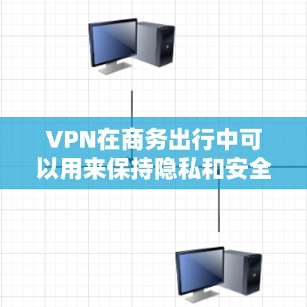 VPN在商务出行中可以用来保持隐私和安全,但使用时需要谨慎。以下是一些VPN商务出行的工具和方法 VPN在商务出行中可以用来保持隐私和安全,但使用时需要谨慎。以下是一些VPN商务出行的工具和方法