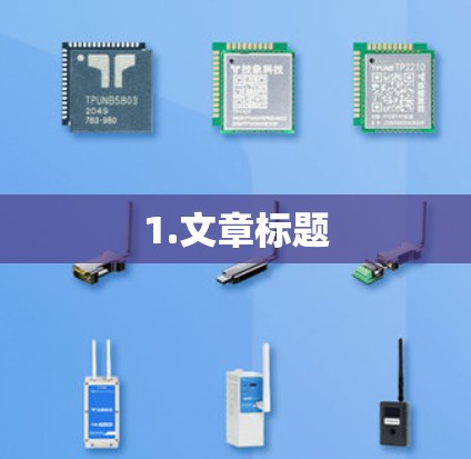 1.文章标题 1.文章标题