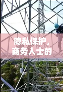 隐私保护,商务人士的守护神 隐私保护,商务人士的守护神