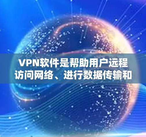 VPN软件是帮助用户远程访问网络、进行数据传输和加密通信的重要工具。以下是一些最新的VPN软件合集,涵盖了多种功能和应用场景 VPN软件是帮助用户远程访问网络、进行数据传输和加密通信的重要工具。以下是一些最新的VPN软件合集,涵盖了多种功能和应用场景