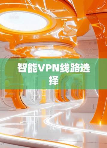 智能VPN线路选择 智能VPN线路选择