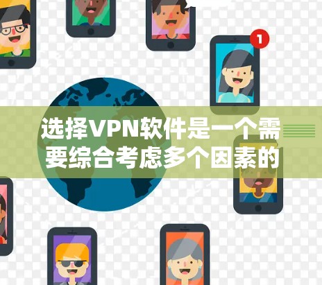 选择VPN软件是一个需要综合考虑多个因素的过程，以下是一个结构化的指南，帮助您高效地选择和使用VPN软件