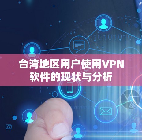 台湾地区用户使用VPN软件的现状与分析