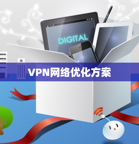 VPN网络优化方案