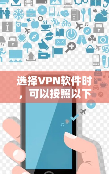 选择VPN软件时,可以按照以下步骤进行 选择VPN软件时,可以按照以下步骤进行