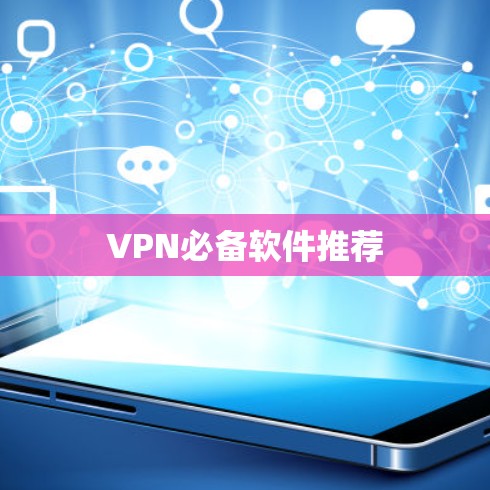 VPN必备软件推荐