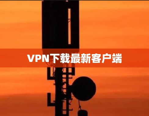 VPN下载最新客户端