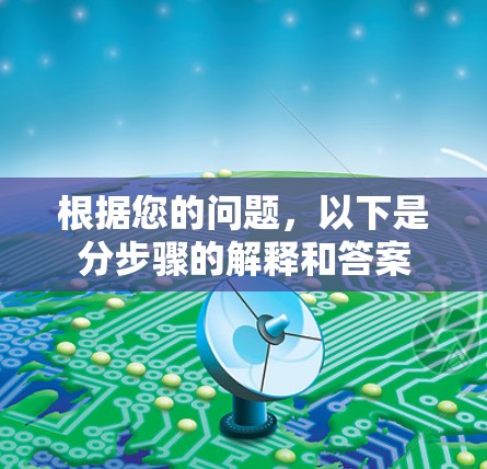 根据您的问题，以下是分步骤的解释和答案