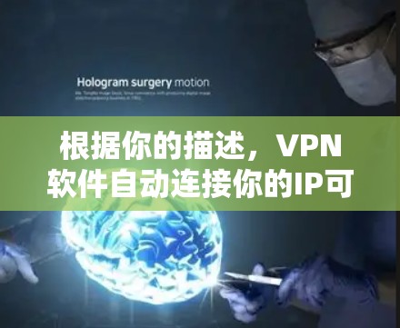 根据你的描述,VPN软件自动连接你的IP可能是因为以下原因 根据你的描述,VPN软件自动连接你的IP可能是因为以下原因