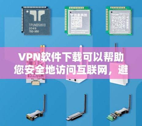 VPN软件下载可以帮助您安全地访问互联网,避免被陷阱或恶意软件攻击。以下是一些推荐的VPN软件,供您参考 VPN软件下载可以帮助您安全地访问互联网,避免被陷阱或恶意软件攻击。以下是一些推荐的VPN软件,供您参考
