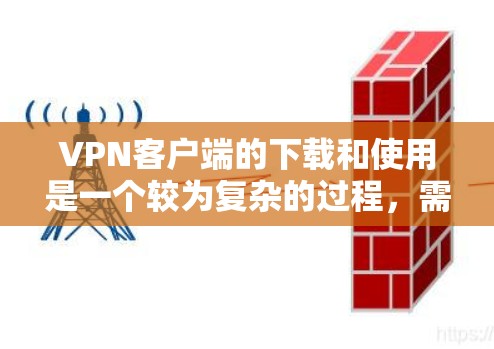 VPN客户端的下载和使用是一个较为复杂的过程,需要根据你的需求和预算来选择合适的软件。以下是一些推荐的VPN客户端和下载指南,帮助你更好地了解如何下载和使用 VPN客户端的下载和使用是一个较为复杂的过程,需要根据你的需求和预算来选择合适的软件。以下是一些推荐的VPN客户端和下载指南,帮助你更好地了解如何下载和使用