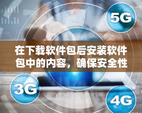 在下载软件包后安装软件包中的内容，确保安全性的关键步骤如下