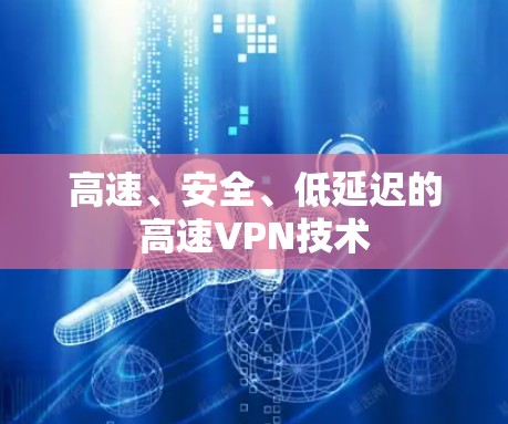 高速、安全、低延迟的高速VPN技术