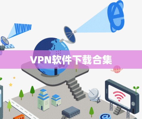 VPN软件下载合集