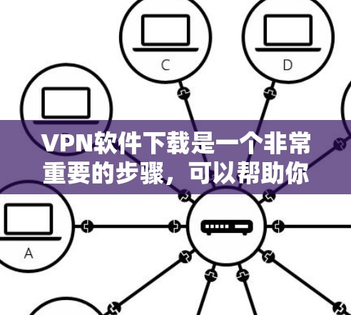 VPN软件下载是一个非常重要的步骤,可以帮助你访问安全、便捷的网络服务。下面是几种常见的VPN软件及其下载方法 VPN软件下载是一个非常重要的步骤,可以帮助你访问安全、便捷的网络服务。下面是几种常见的VPN软件及其下载方法