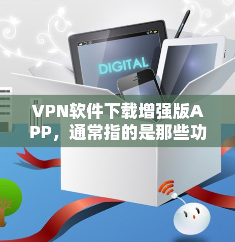 VPN软件下载增强版APP,通常指的是那些功能更强、性能更好的VPN客户端。以下是一些常见的VPN增强版APP推荐,可以帮助你更好地连接到 Tor 实验室 VPN软件下载增强版APP,通常指的是那些功能更强、性能更好的VPN客户端。以下是一些常见的VPN增强版APP推荐,可以帮助你更好地连接到 Tor 实验室