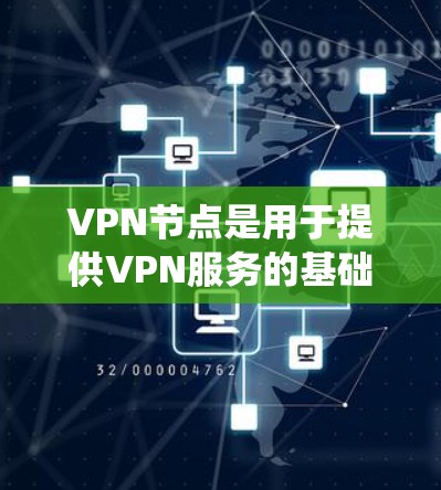 VPN节点是用于提供VPN服务的基础设施和服务器组,它们在提供高速、安全的网络连接时起着至关重要的作用。以下是一个系统性的指南,帮助你找到和使用高质量的VPN节点 VPN节点是用于提供VPN服务的基础设施和服务器组,它们在提供高速、安全的网络连接时起着至关重要的作用。以下是一个系统性的指南,帮助你找到和使用高质量的VPN节点