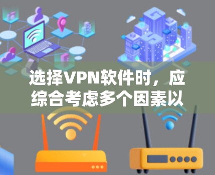 选择VPN软件时,应综合考虑多个因素以确保安全性和适用性。以下是一些关键步骤和建议 选择VPN软件时,应综合考虑多个因素以确保安全性和适用性。以下是一些关键步骤和建议