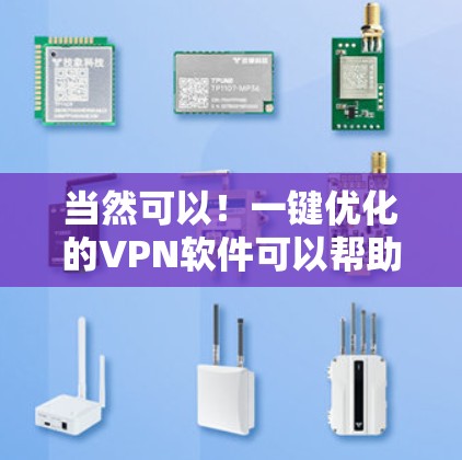 当然可以!一键优化的VPN软件可以帮助您快速设置和管理VPN,节省时间和精力。以下是一些推荐的VPN软件及其简单安装步骤,您可以在其中选择一个适合您的 当然可以!一键优化的VPN软件可以帮助您快速设置和管理VPN,节省时间和精力。以下是一些推荐的VPN软件及其简单安装步骤,您可以在其中选择一个适合您的