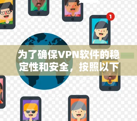 为了确保VPN软件的稳定性和安全，按照以下步骤操作