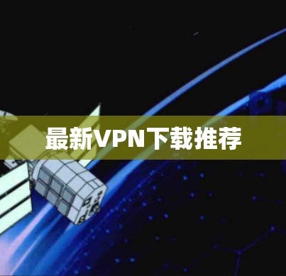 最新VPN下载推荐 最新VPN下载推荐