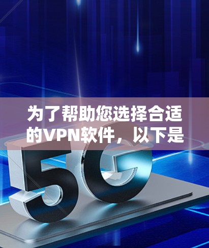 为了帮助您选择合适的VPN软件，以下是分步指南